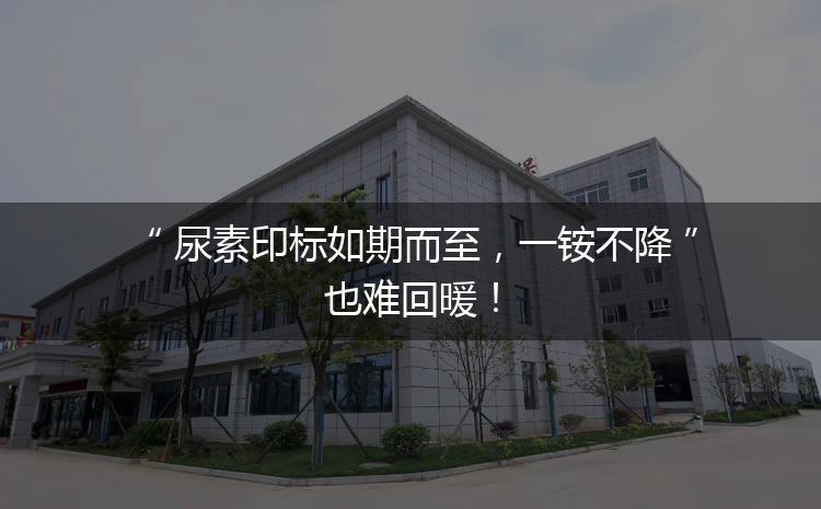 尿素印標(biāo)如期而至，一銨不降也難回暖！