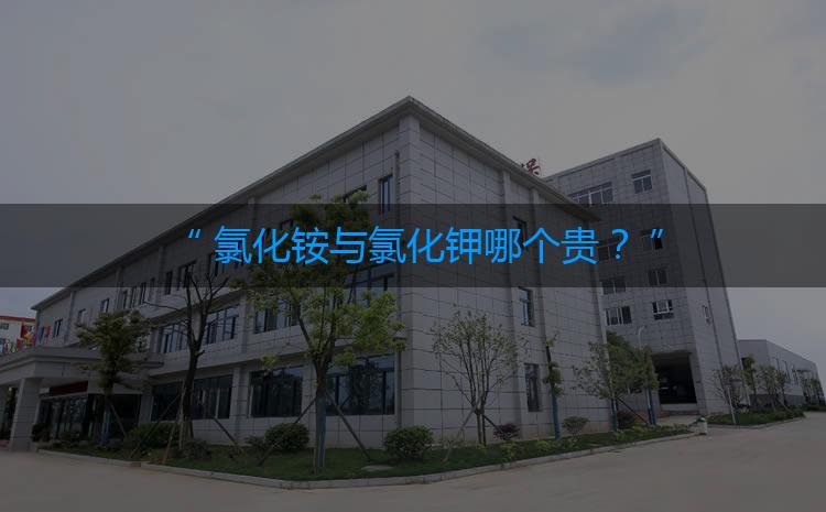 氯化銨與氯化鉀哪個(gè)貴？