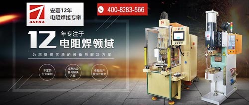 安嘉中頻逆變點焊機(jī)