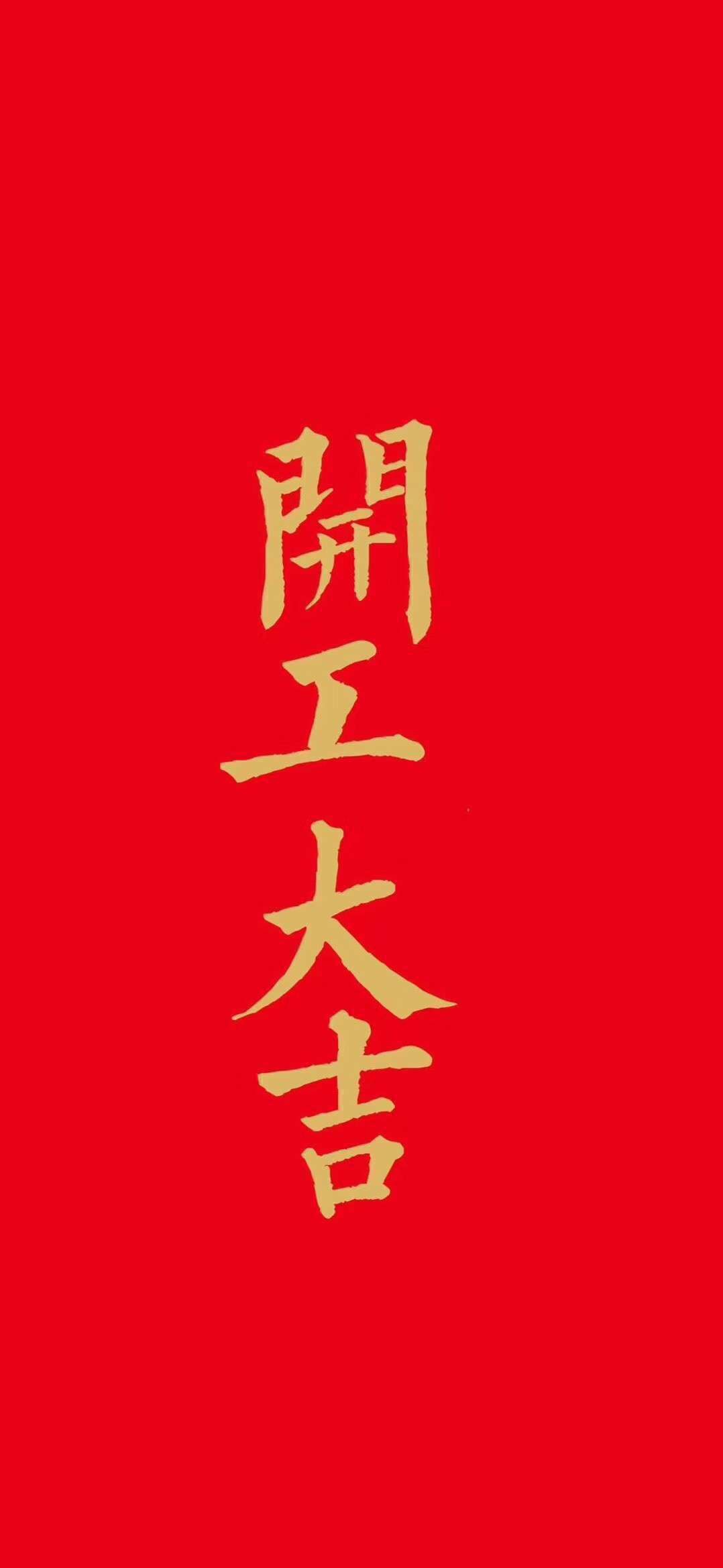 開(kāi)工大吉
