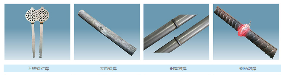 不銹鋼對焊機(jī),鋼管閃光對焊機(jī),圓鋼棒對焊機(jī)