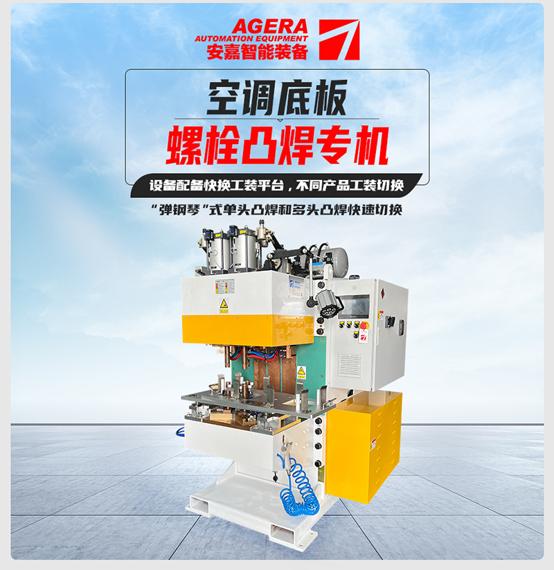 空調(diào)底板螺栓凸焊機