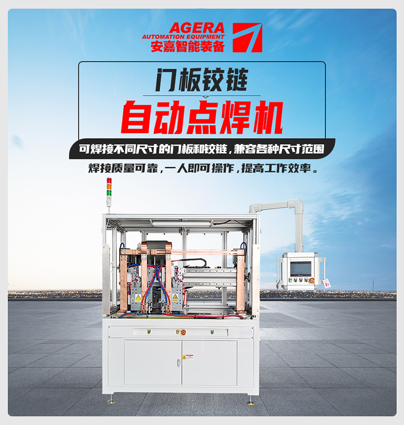 門(mén)板鉸鏈自動(dòng)點(diǎn)焊機(jī)