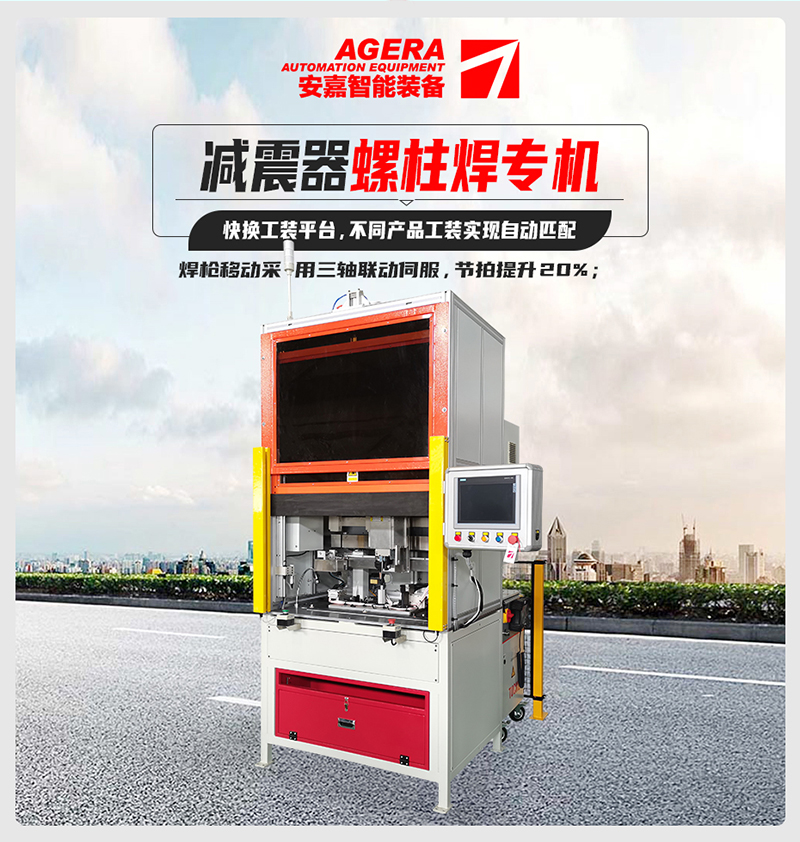 減震器螺柱焊專(zhuān)機(jī)