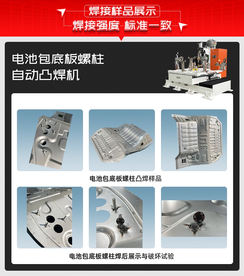 電池包底板螺柱自動凸焊機(jī)焊接樣品 電池包底板螺柱自動凸焊機(jī)焊接樣品