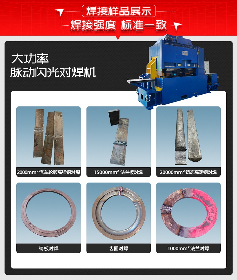 大功率脈動(dòng)閃光對(duì)焊機(jī)焊接樣品