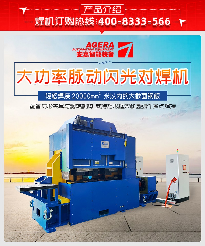 大功率脈動(dòng)閃光對(duì)焊機(jī)產(chǎn)品介紹