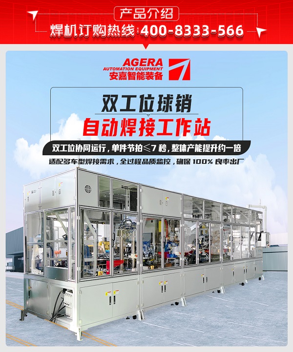 雙工位球銷自動(dòng)焊接工作站