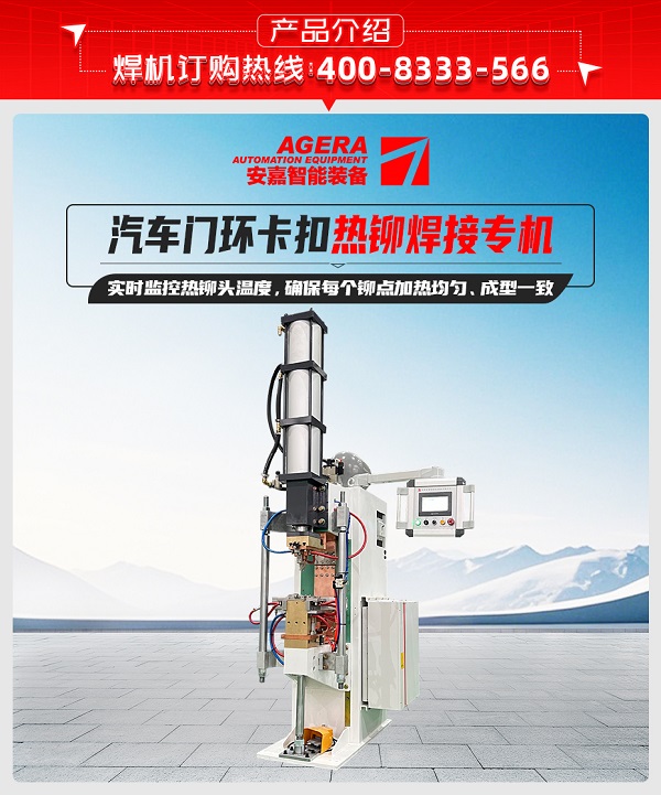 汽車門環(huán)卡扣熱鉚焊接專機(jī)