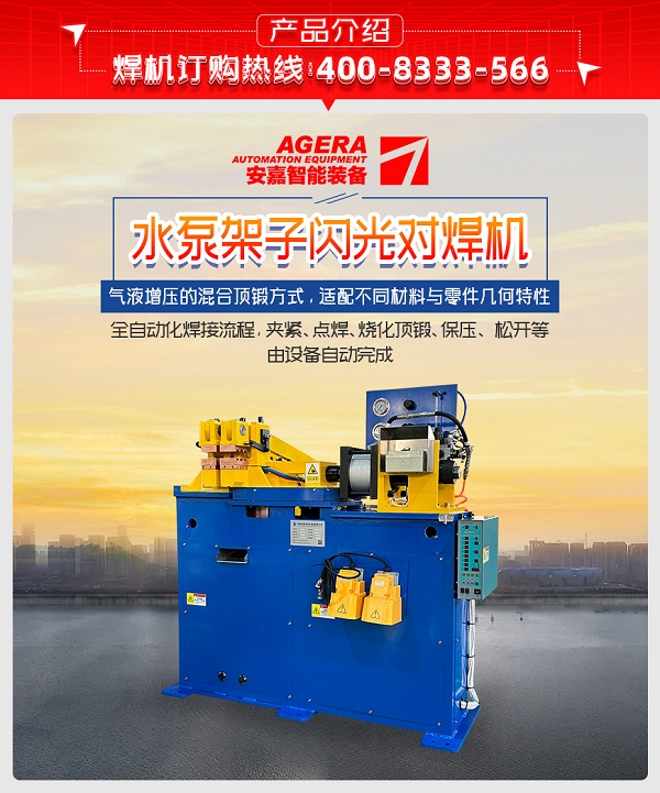 水泵架子閃光對焊機(jī)