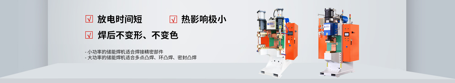 安嘉25年專注電容儲能焊機(jī)