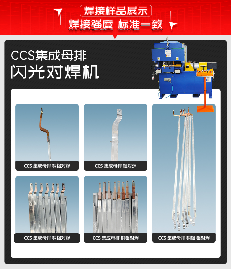 CCS集成母排閃光對(duì)焊機(jī)焊接樣品展示