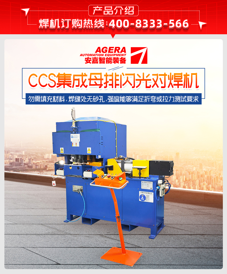 CCS集成母排閃光對(duì)焊機(jī)產(chǎn)品介紹