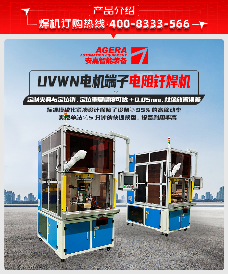 UVWN電機端子電阻釬焊機產品介紹