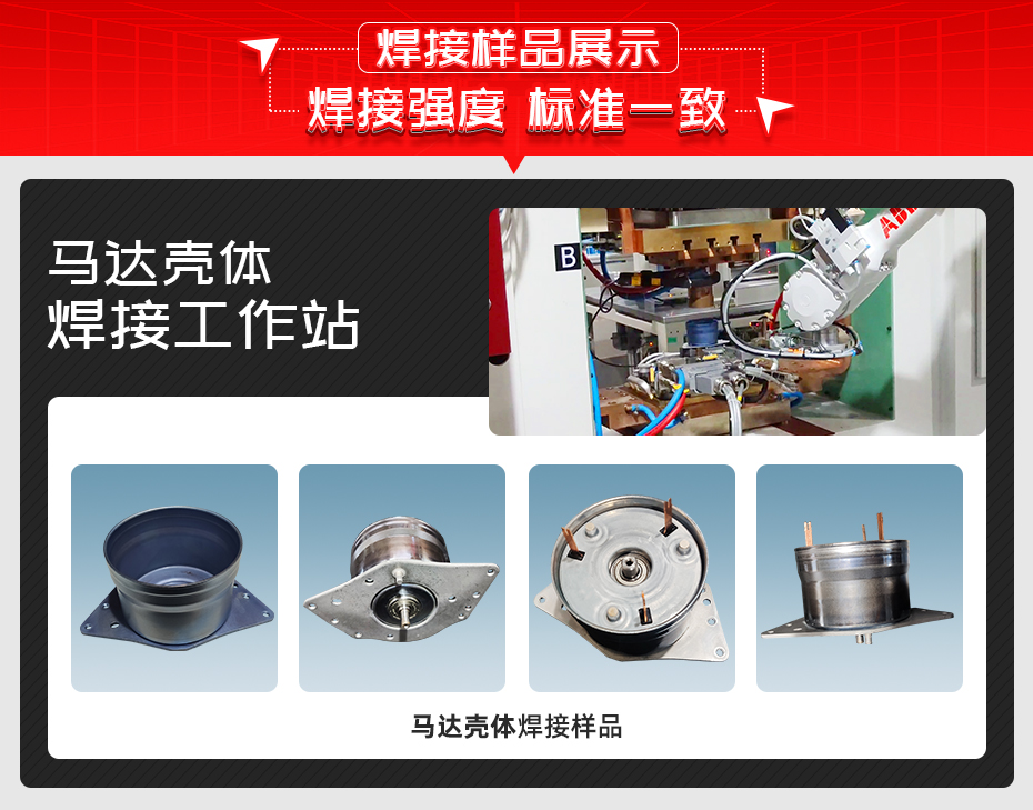 馬達(dá)殼體焊接工作站焊接樣品展示