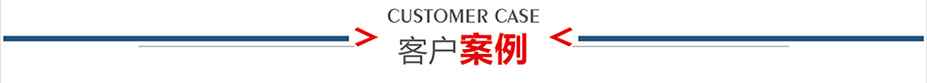 客戶(hù)案例介紹