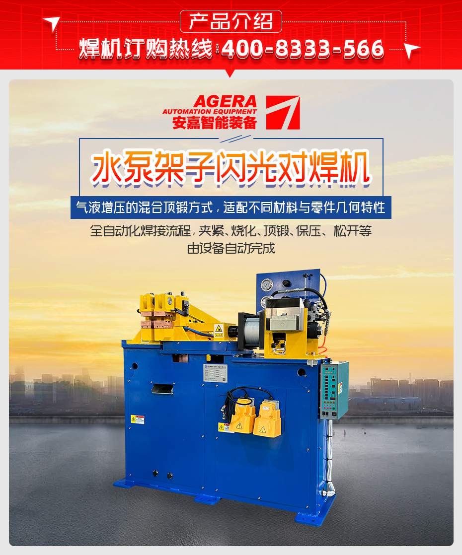 水泵架子閃光對(duì)焊機(jī)詳情產(chǎn)品介紹
