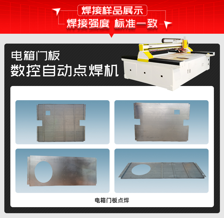 電箱門(mén)板數(shù)控自動(dòng)點(diǎn)焊機(jī)焊接樣品展示