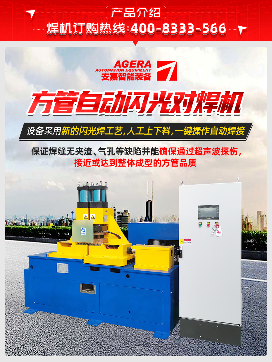 方管自動閃光對焊機(jī)產(chǎn)品介紹