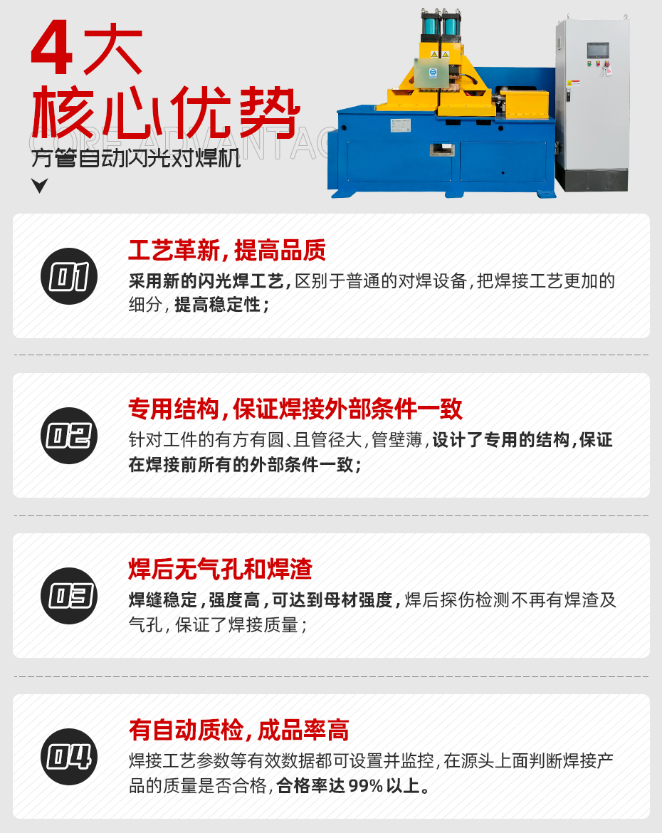 方管自動閃光對焊機(jī)核心優(yōu)勢
