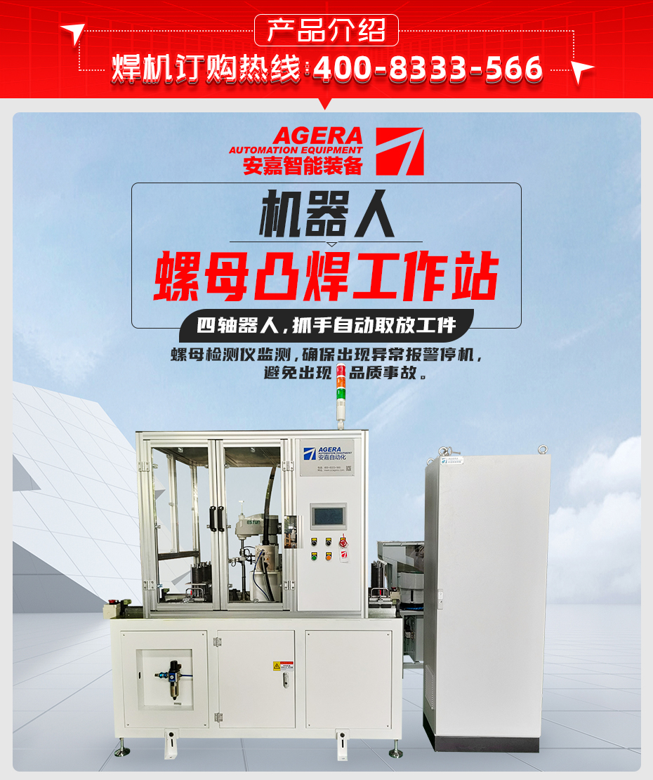 機器人螺母凸焊工作站產(chǎn)品介紹