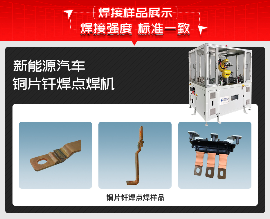 新能源汽車銅片釬焊點(diǎn)焊機(jī)焊接樣品展示