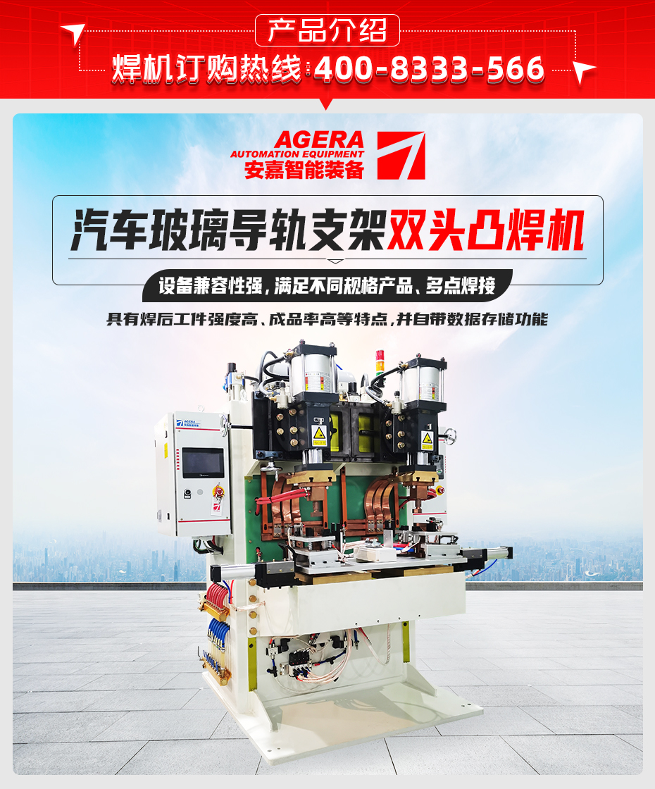 汽車玻璃導軌支架雙頭凸焊機產(chǎn)品介紹