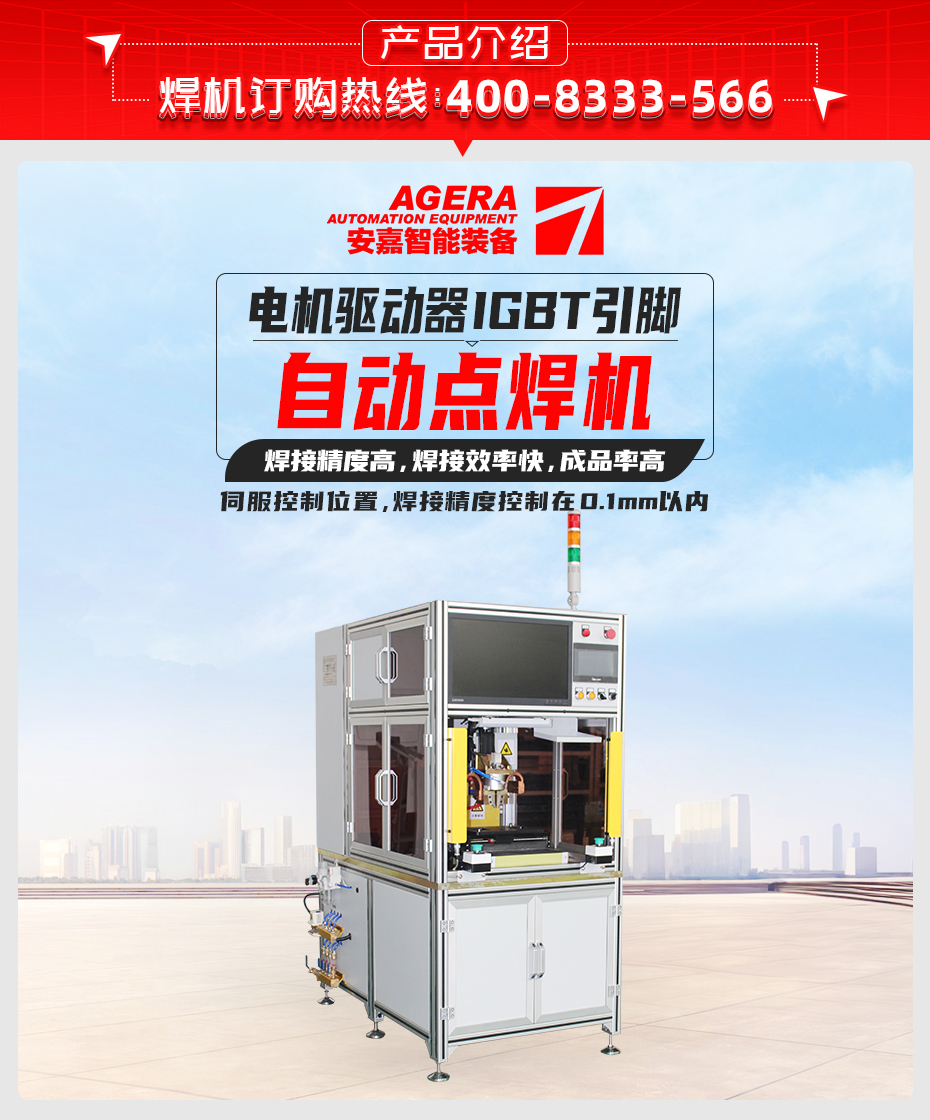 電機驅(qū)動器IGBT引腳自動點焊機產(chǎn)品介紹