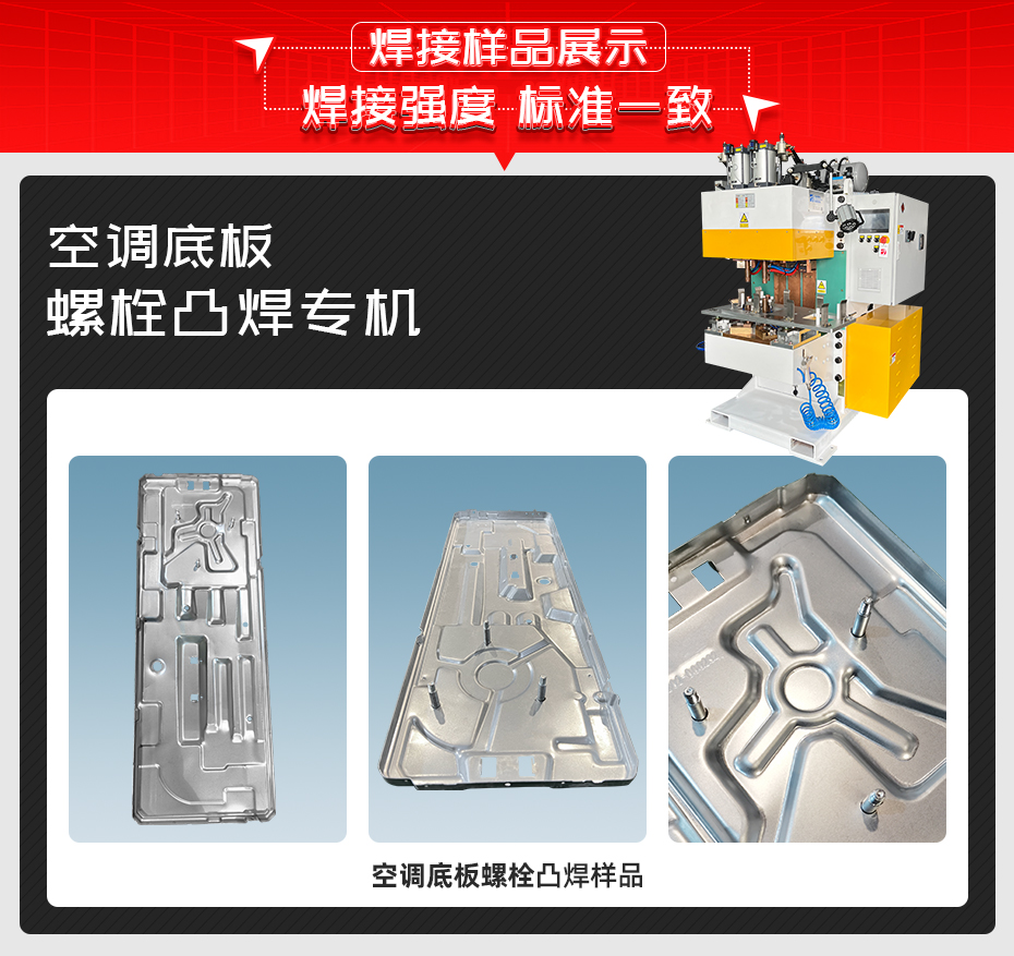 空調(diào)底板螺栓凸焊專機(jī)焊接樣品展示