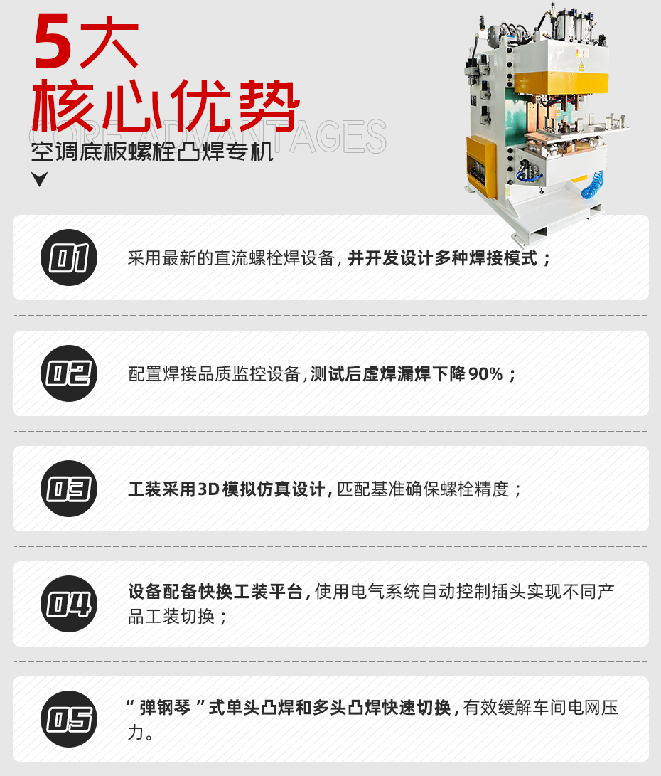 空調(diào)底板螺栓凸焊專機(jī)核心優(yōu)勢