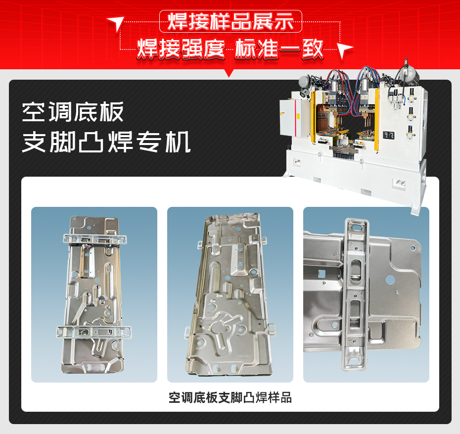 空調(diào)底板支腳凸焊專機焊接樣品展示