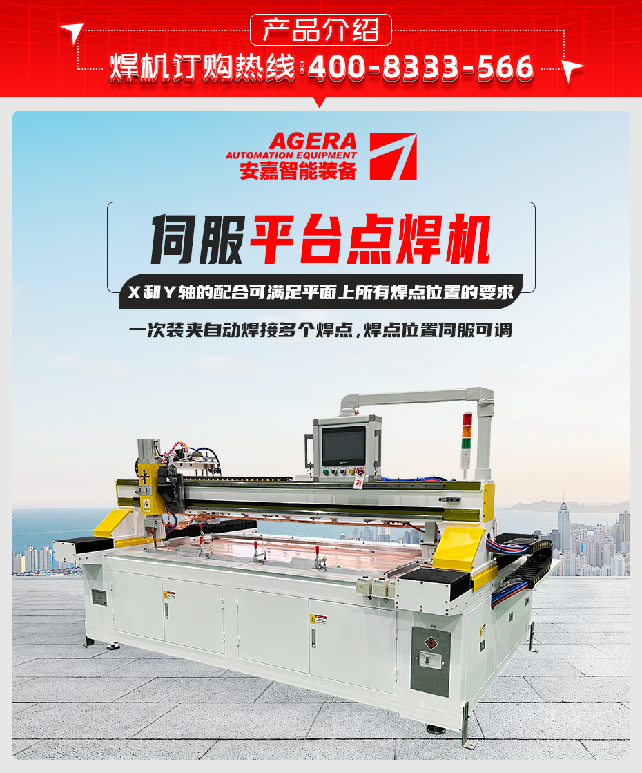伺服平臺點(diǎn)焊機(jī)產(chǎn)品介紹