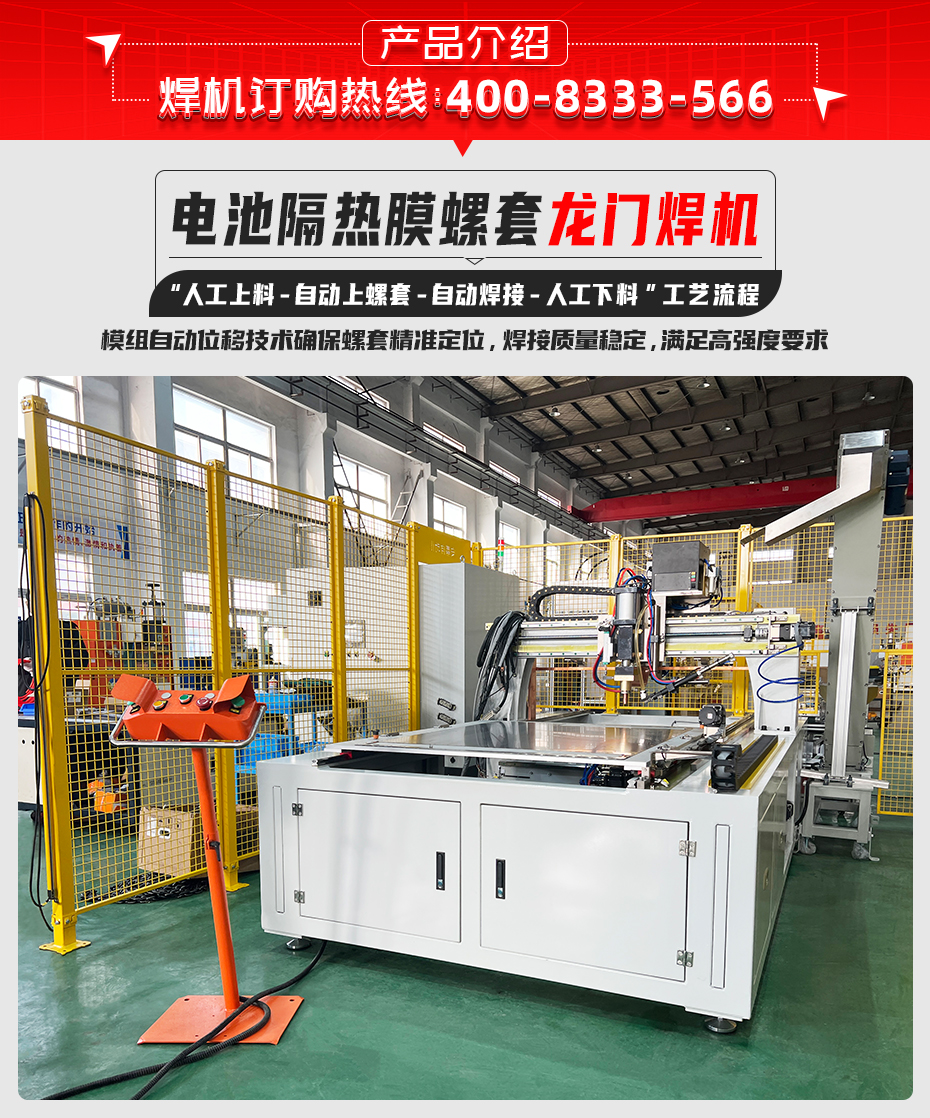 電池隔熱膜螺套龍門焊機(jī)詳情產(chǎn)品介紹