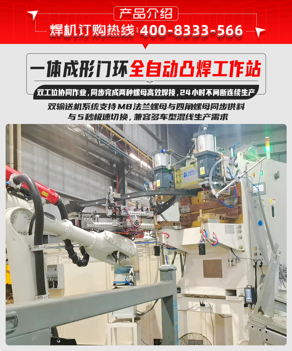一體成形門環(huán)全自動(dòng)凸焊工作站詳情產(chǎn)品介紹