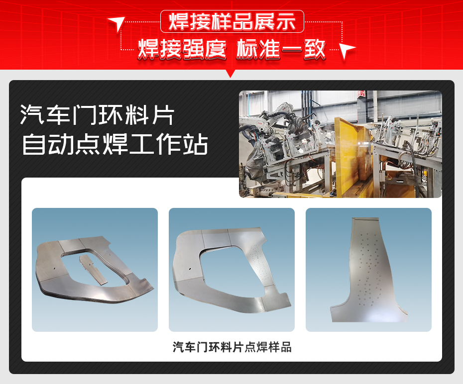汽車門環(huán)料片自動(dòng)點(diǎn)焊工作站詳情焊接樣品展示