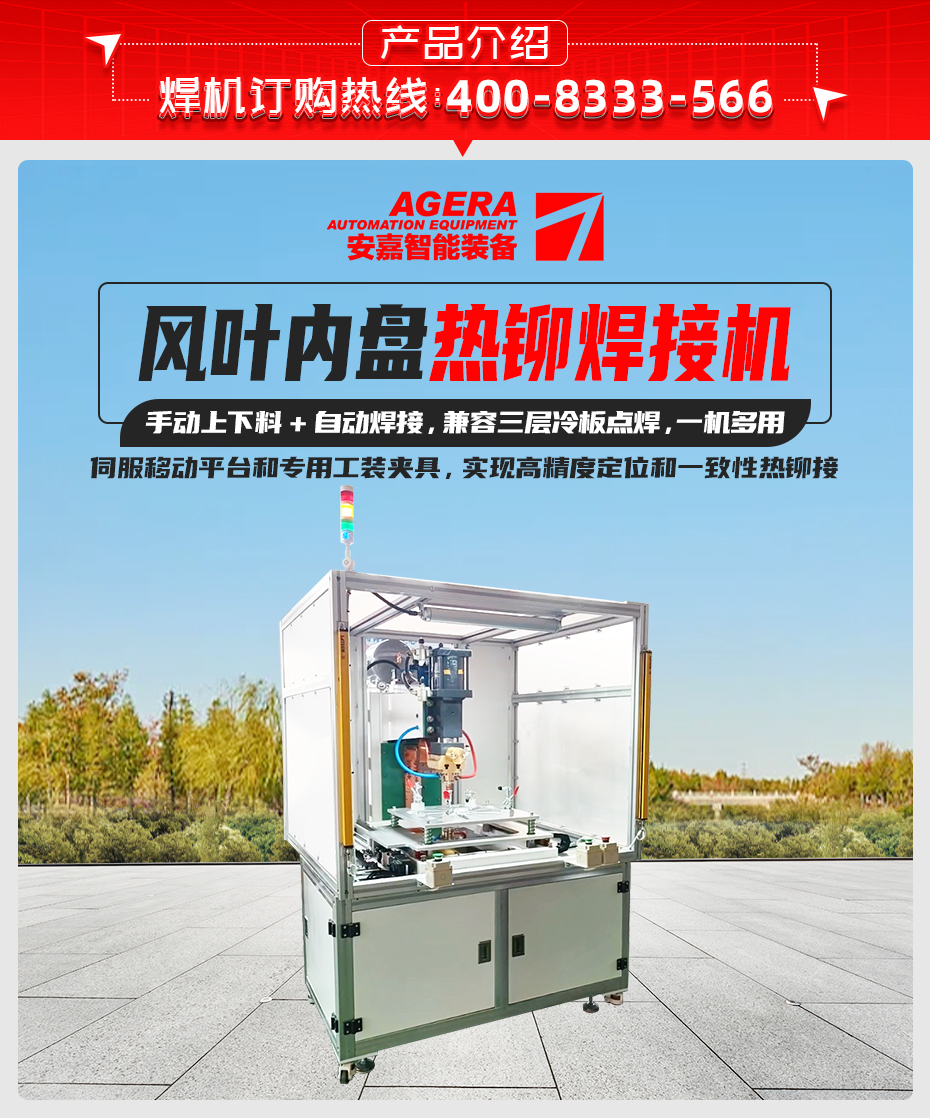 風(fēng)葉內(nèi)盤熱鉚焊接機(jī)詳情產(chǎn)品介紹