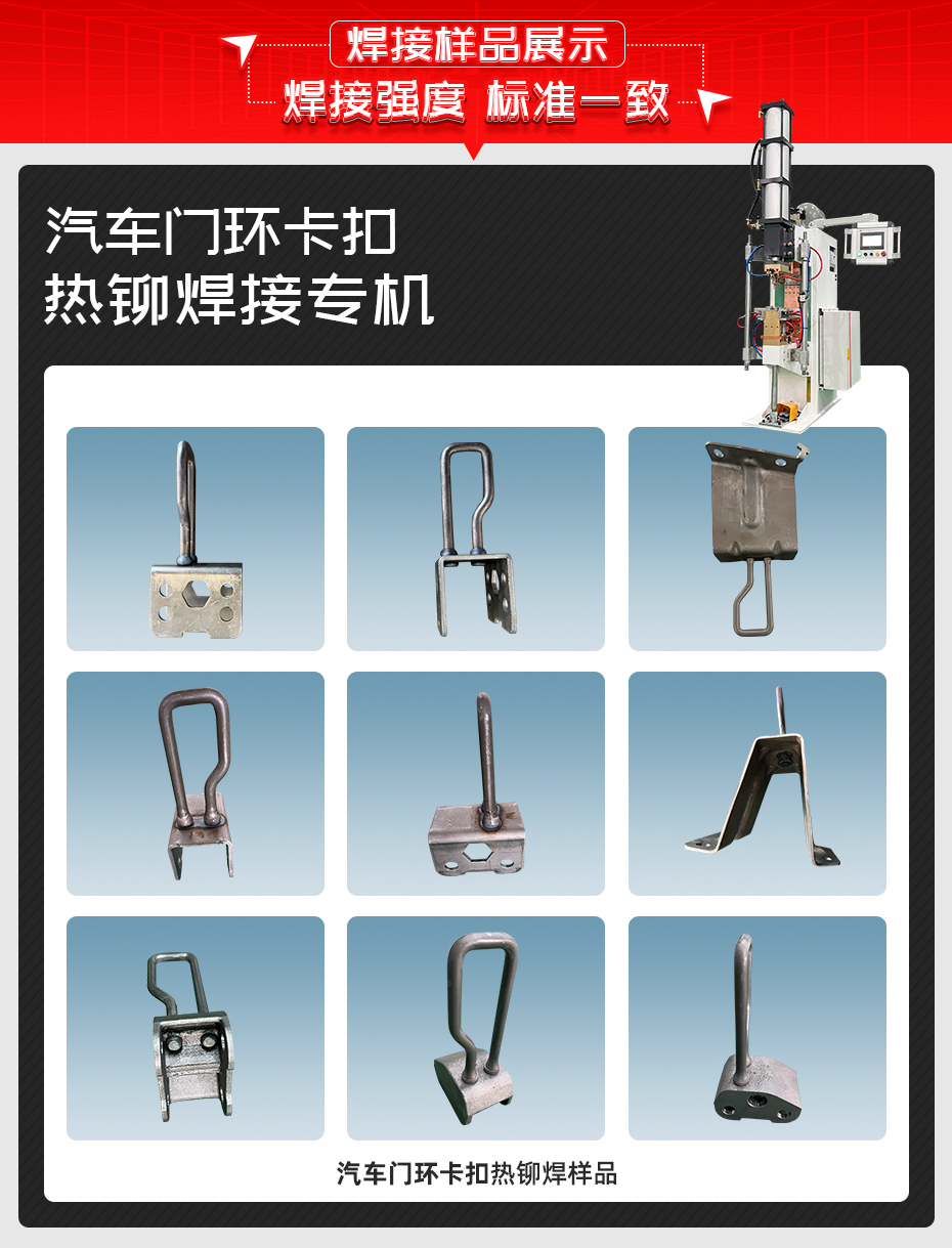 汽車門環(huán)卡扣熱鉚焊接專機(jī)詳情焊接樣品展示