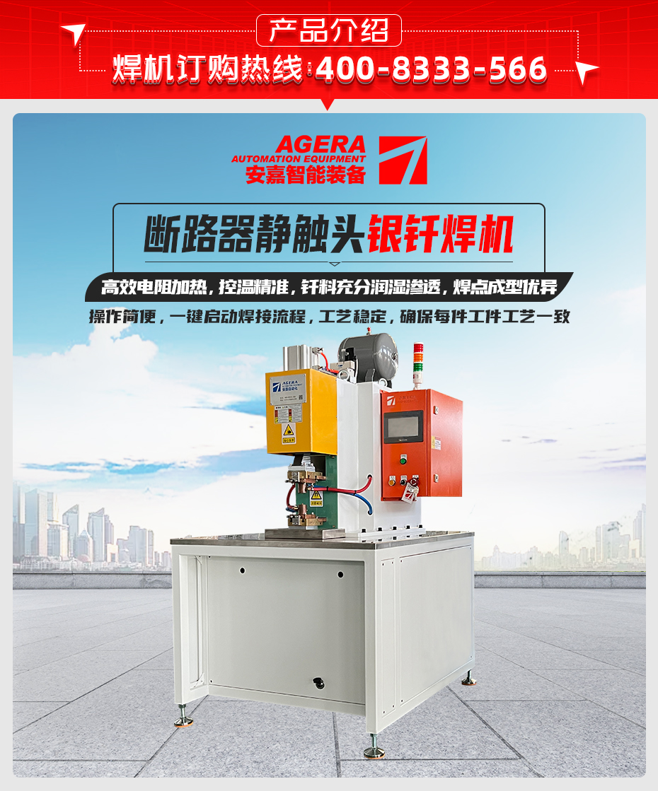 斷路器靜觸頭銀釬焊機(jī)詳情產(chǎn)品介紹