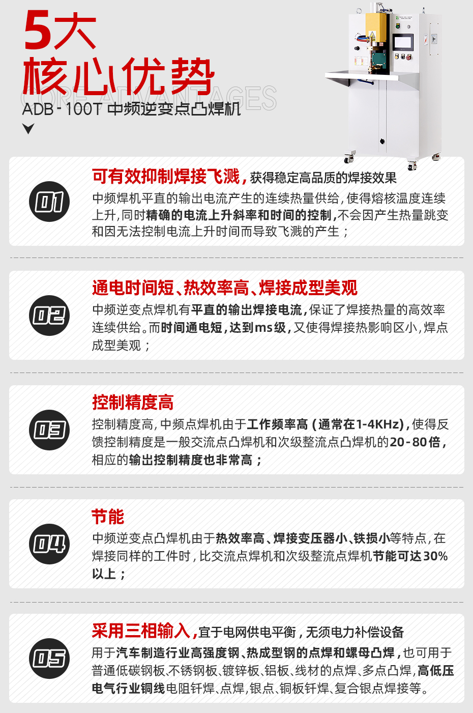 ADB-100T臺(tái)式中頻逆變點(diǎn)焊機(jī)核心優(yōu)勢(shì)