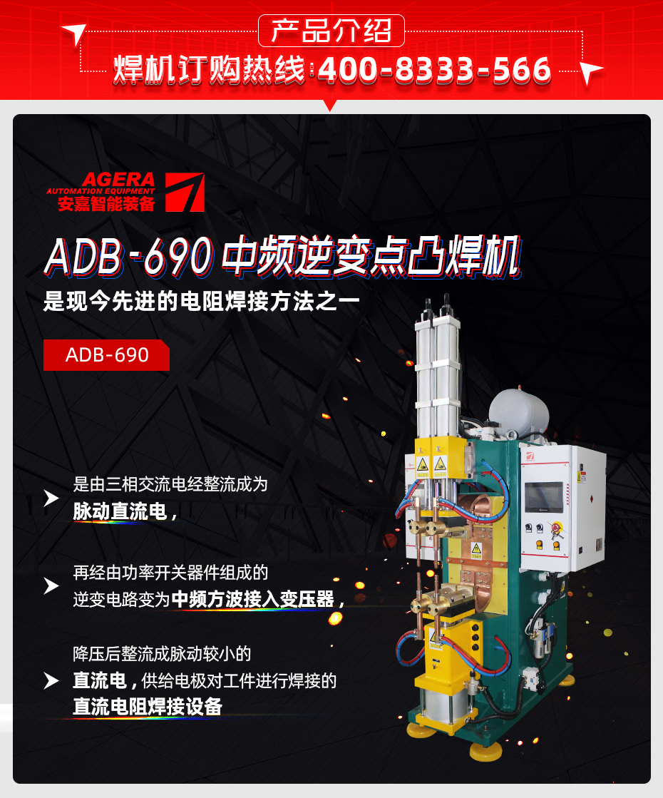 ADB-690中頻逆變點(diǎn)焊機(jī)產(chǎn)品介紹
