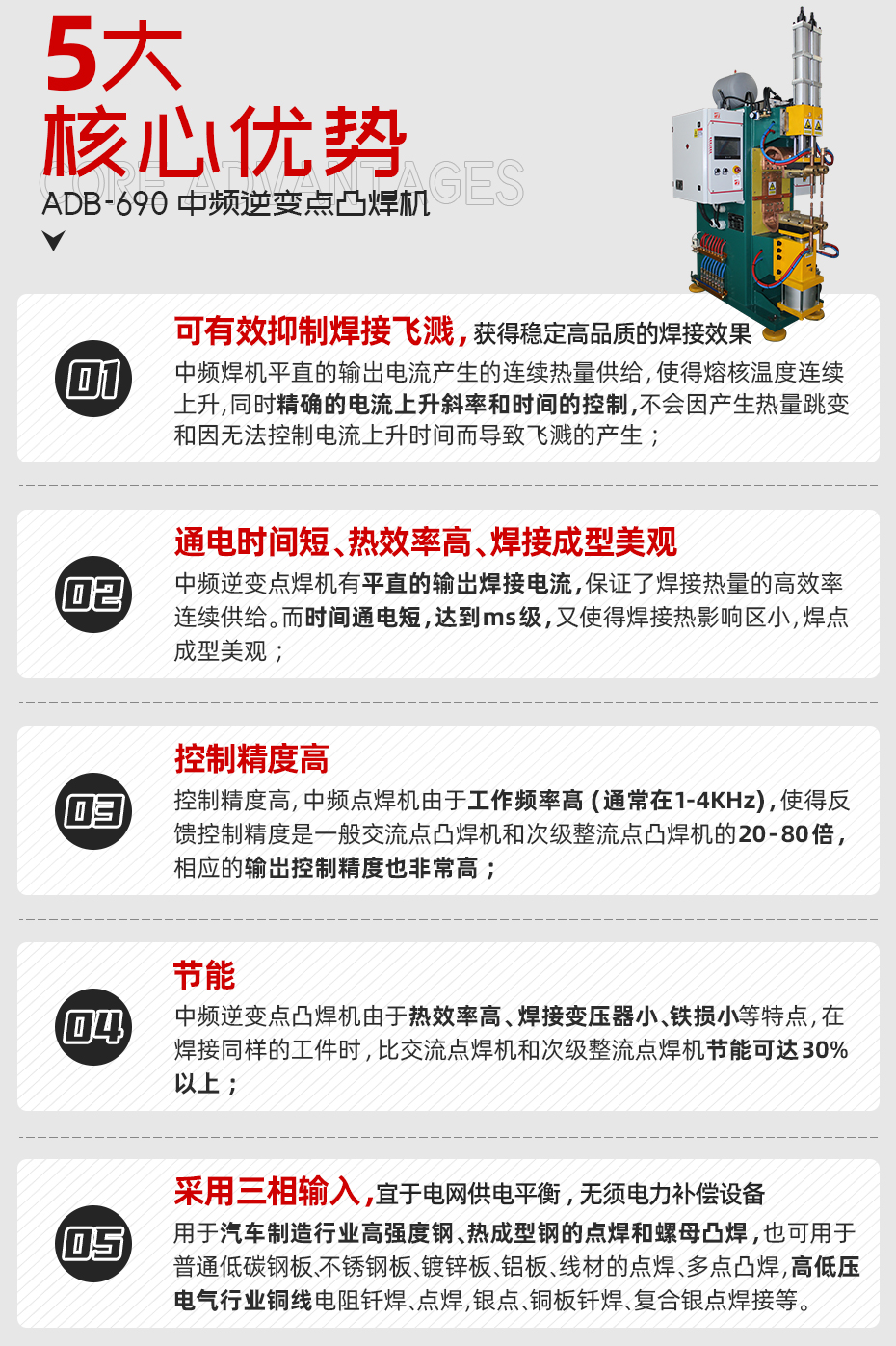 ADB-690中頻逆變點(diǎn)焊機(jī)核心優(yōu)勢