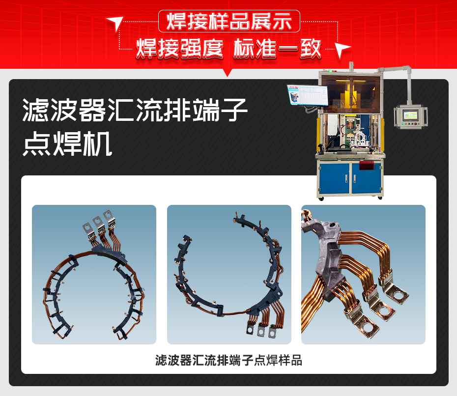 濾波器匯流排端子點(diǎn)焊機(jī)詳情焊接樣品展示