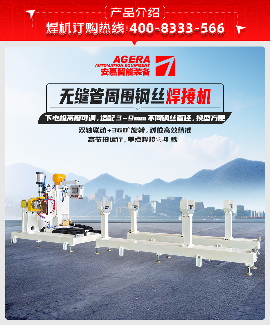 無縫管周圍鋼絲焊接機詳情產(chǎn)品介紹