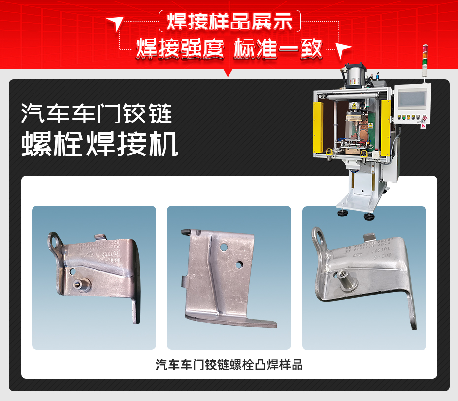 汽車車門鉸鏈螺栓焊接機詳情焊接樣品展示