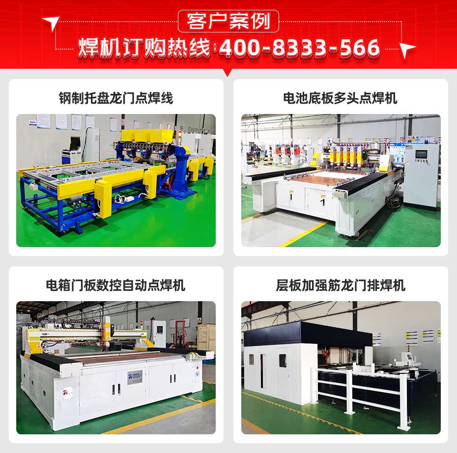 龍門式加強(qiáng)筋多頭點(diǎn)焊機(jī)客戶案例