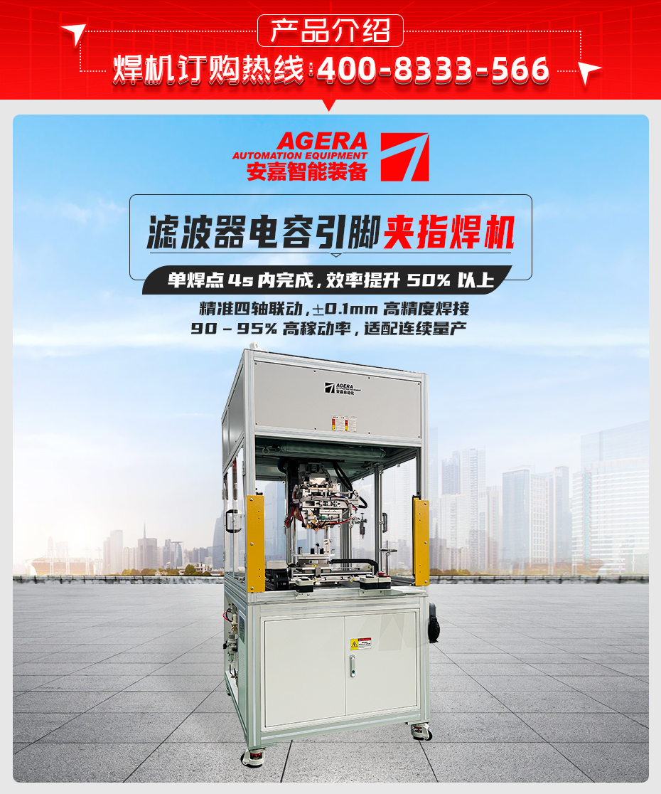 濾波器電容引腳夾指焊機(jī)產(chǎn)品介紹